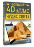 Большой 4D-атлас чудес света