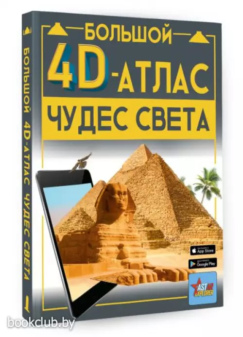 Большой 4D-атлас чудес света