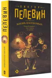 Жизнь насекомых, Виктор Пелевин