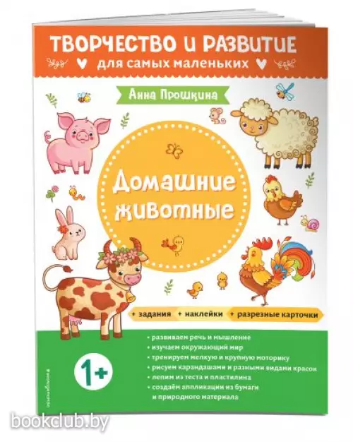  Домашние животные. Для детей от 1 года (с наклейками и разрезными карточками)