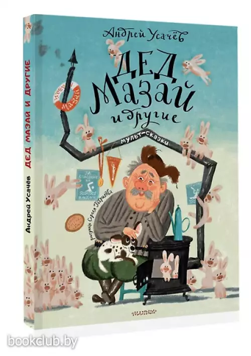 Дед Мазай и другие. Мульт-сказки