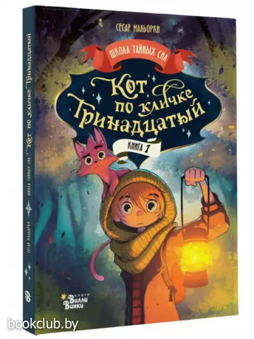 Кот по кличке Тринадцатый