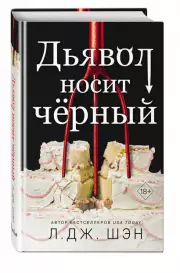 Дьявол носит чёрный, Л.Дж. Шэн