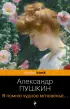 Я помню чудное мгновенье... Стихотворения (Pocket book)