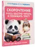 Скорочтение. Учусь быстро читать и понимать текст