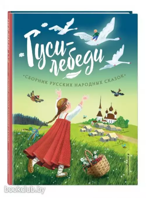 Гуси-лебеди. Сборник русских народных сказок (ил. Ю. Устиновой)
