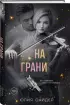 На грани На грани