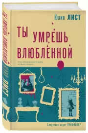Ты умрешь влюбленной, Юлия Лист