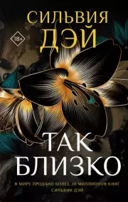 Так близко, Сильвия Дэй