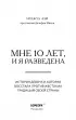 Мне 10 лет, и я разведена