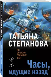 Часы, идущие назад