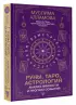 Руны, Таро, астрология: анализ личности и прогноз событий Руны, Таро, астрология: анализ личности и прогноз событий