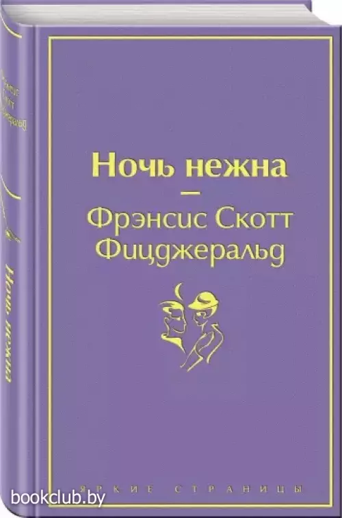 Ночь нежна (Яркие страницы)