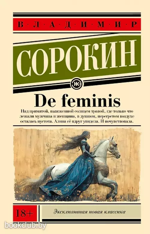 De feminis (Эксклюзивная новая классика)