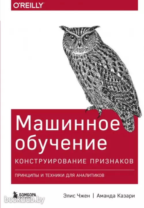Машинное обучение: Конструирование признаков. Принципы и техники для аналитиков Машинное обучение: Конструирование признаков. Принципы и техники для аналитиков