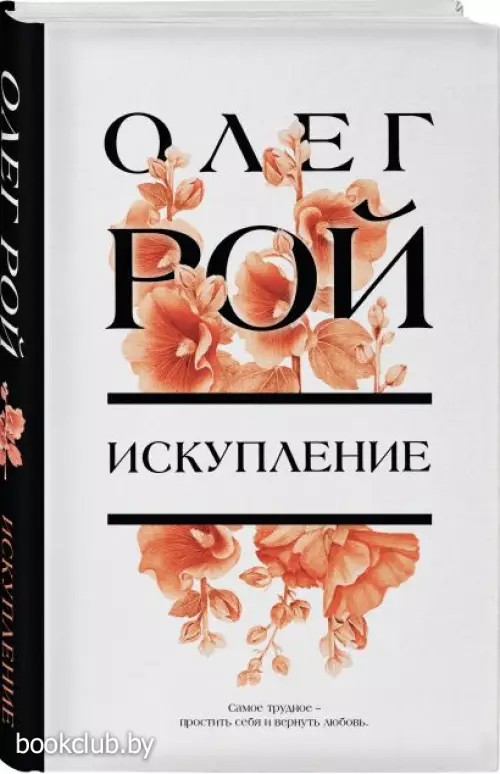  Искупление (Рой О.)