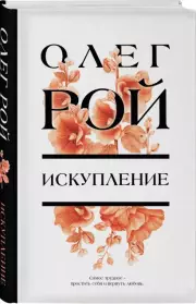 Искупление (Рой О.), Олег Рой