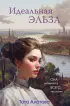 Идеальная Эльза