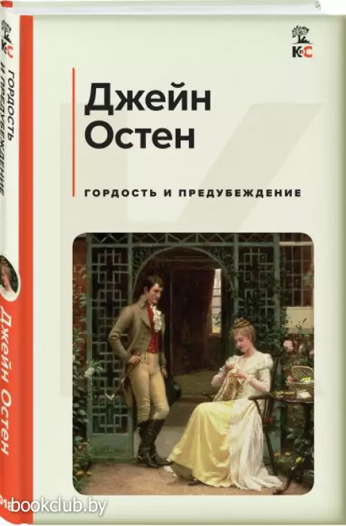  Гордость и предубеждение	(Классика и Современники)