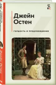 Гордость и предубеждение (Классика и Современники), Джейн Остен