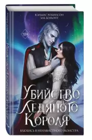 Убийство Ледяного Короля, Кэндис Робинсон, Эль Бомонт