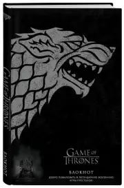 Блокнот «Игра Престолов. Winter is coming», А5, 96 листов
