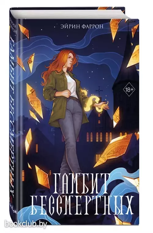 Гамбит Бессмертных (#2)