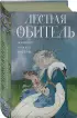  Лесная обитель