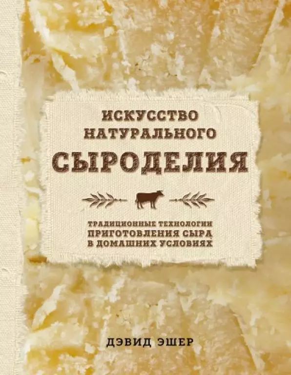 Искусство натурального сыроделия (светлая) Искусство натурального сыроделия (светлая)