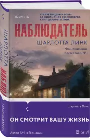 Наблюдатель (2023), Шарлотта Линк
