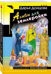 Алиби для землеройки