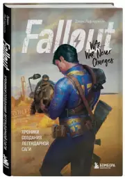 Fallout. Хроники создания легендарной саги, Эрван Лафлериэль
