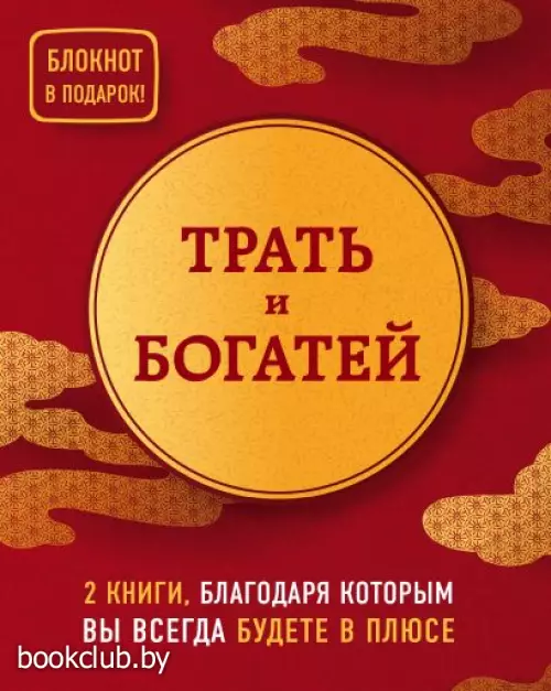 Трать и богатей. 2 книги, благодаря которым вы всегда будете в плюсе