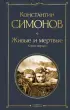 Живые и мертвые. Книга первая (Всемирная литература. Новое оформление)