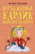 Когда желтый карлик выходит на охоту Когда желтый карлик выходит на охоту