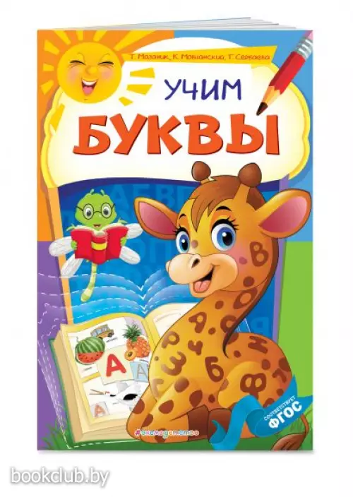 Учим буквы (обложка, 32с.)