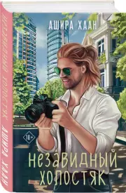 Незавидный холостяк, Ашира Хаан