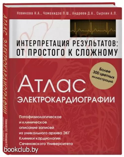Атлас электрокардиографии. Интерпретация результатов: от простого к сложному Атлас электрокардиографии. Интерпретация результатов: от простого к сложному