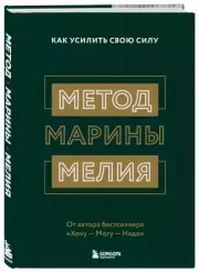 Метод Марины Мелия. Как усилить свою силу (тв), Марина Мелия