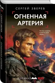 Огненная артерия