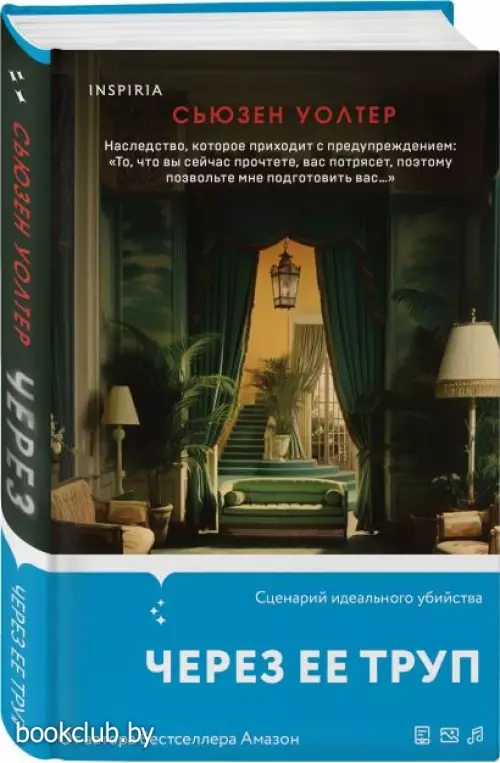 Через ее труп