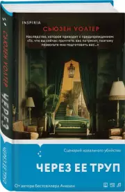 Через ее труп, Сьюзен Уолтер