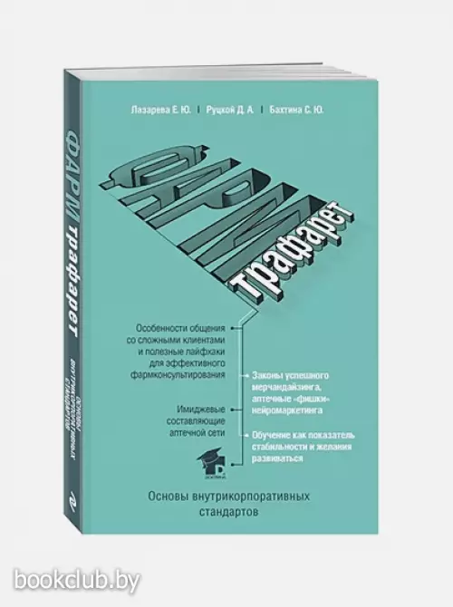 ФармТрафарет. Основы внутрикорпоративных стандартов