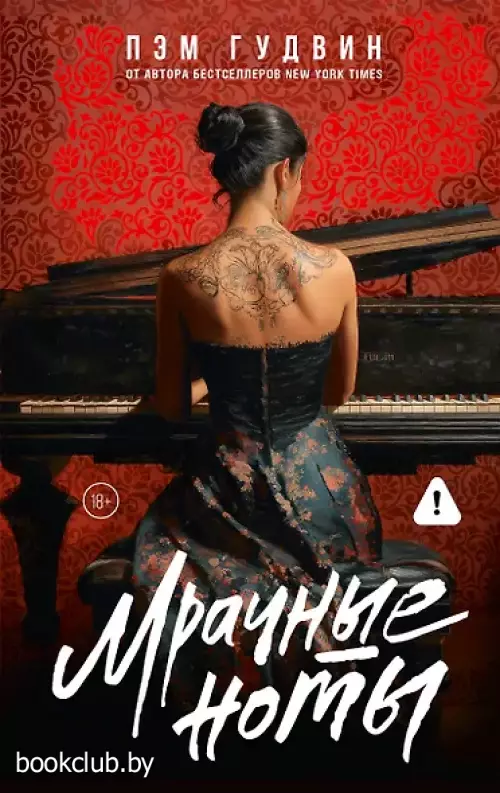  Мрачные ноты