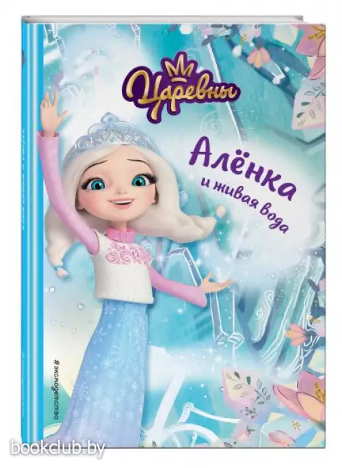 Алёнка и живая вода