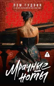  Мрачные ноты, Пэм Гудвин