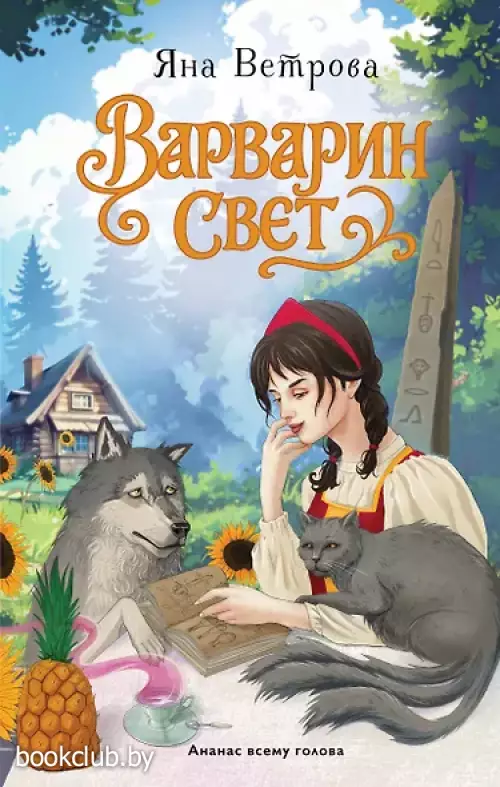 Варварин свет