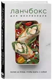 Ланчбокс для миллениала. Более 40 блюд, чтобы взять с собой