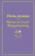 Ночь нежна (Яркие страницы)