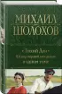 Тихий Дон. Шедевр мировой литературы в одном томе